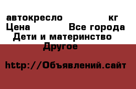 автокресло. chicco 9-36кг › Цена ­ 2 500 - Все города Дети и материнство » Другое   